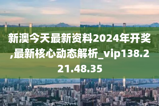 新澳2024今晚开奖资料,重要性解释落实方法_KP28.534